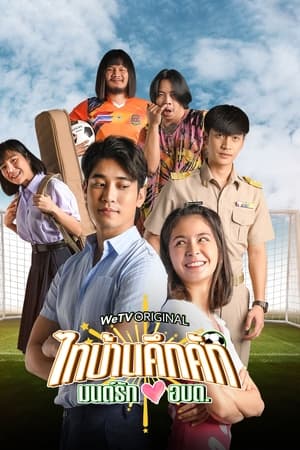 ไทบ้านคึกคัก มนต์รักอบต.