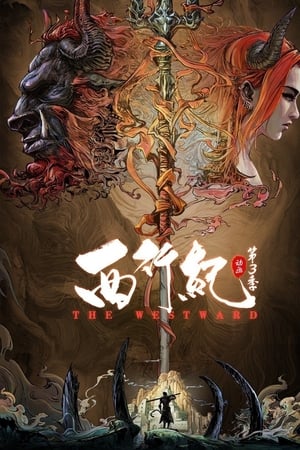 西行纪西行纪之宿命篇