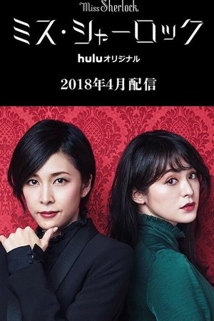 女神探夏洛克