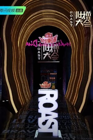 吐槽大会第4季