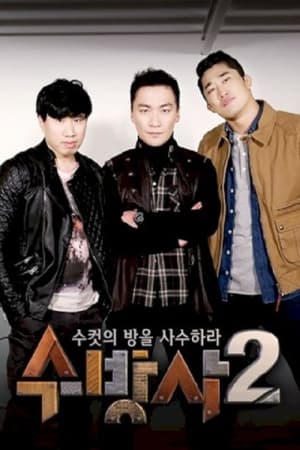 수컷의 방을 사수하라第2季
