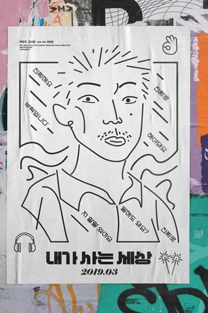 내가 사는 세상
