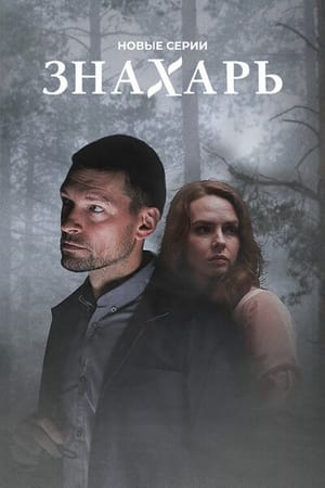 Знахарь第2季