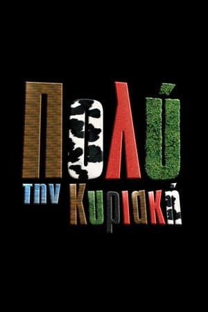 Πολύ την Κυριακή
