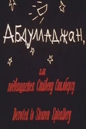 Абдулладжан, или Посвящается Стивену Спилбергу