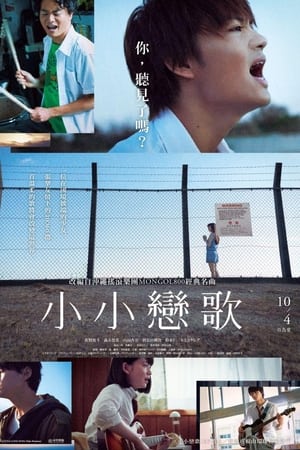 小小恋歌