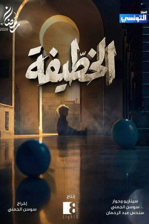 الخطيفة