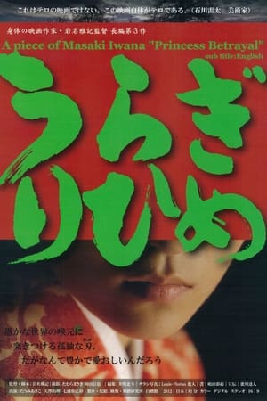 うらぎりひめ