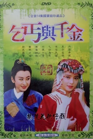 乞丐与千金