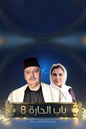 باب الحارة第8季
