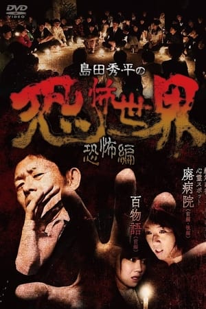 島田秀平の恐怖世界~恐怖編~