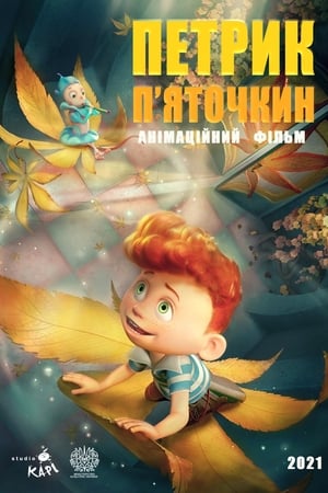 23 образи Петрика П'яточкина