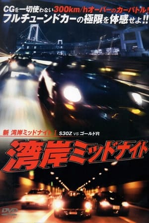 新湾岸ミッドナイト I　Ｓ３０Ｚ　ＶＳ　ゴールドＲ