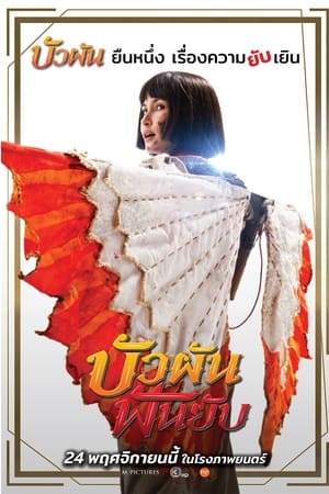 บัวผัน ฟันยับ