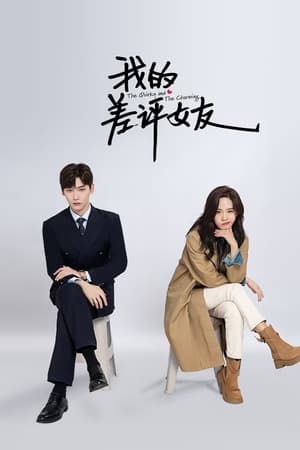 我的差评女友