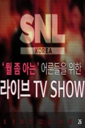 周六夜现场 韩国版第 2 季