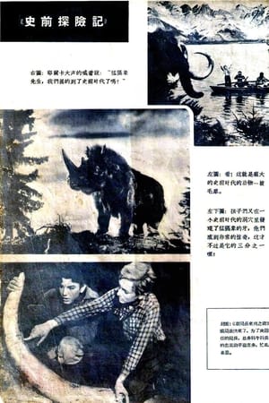 史前探险记