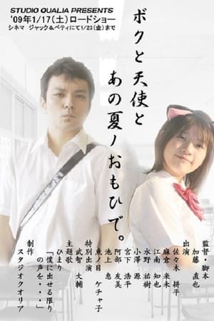 ボクと天使とあの夏ノおもひで
