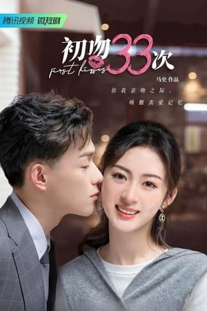 初吻33次