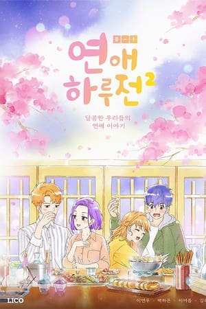 연애 하루 전第 2 季