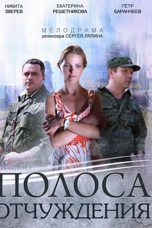 Полоса отчуждения