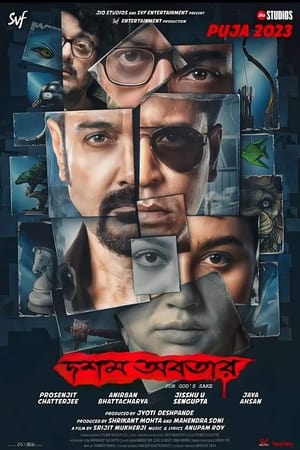 দশম অবতার