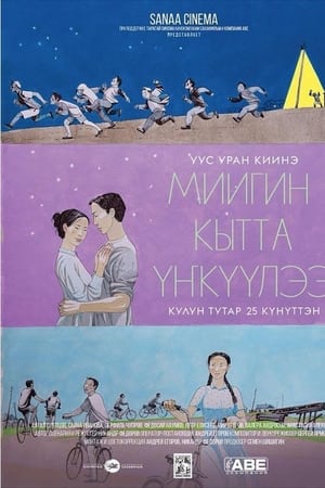 Миигин кытта үҥкүүлээ