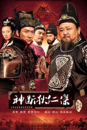 神探狄仁杰神断狄仁杰