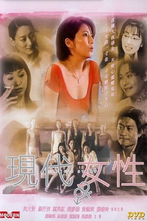 现代女性