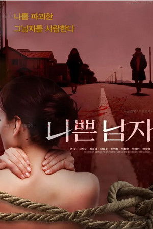 나쁜 남자