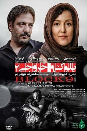 بلوک ۹ خروجی ۲