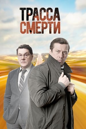 Трасса смерти