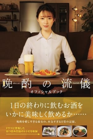 晩酌の流儀