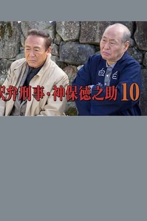駅弁刑事・神保徳之助10