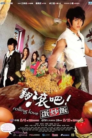 翻滚吧！蛋炒饭