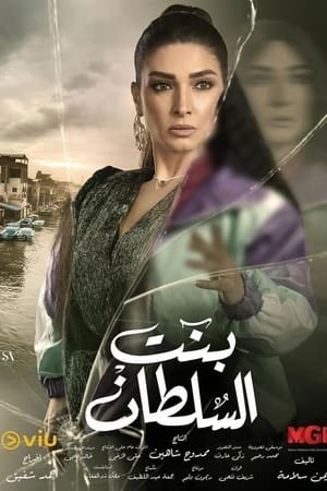 بنت السلطان
