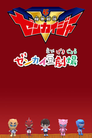 ゼンカイ豆劇場