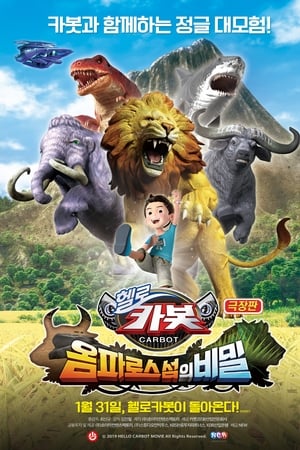 극장판 헬로카봇: 옴파로스 섬의 비밀
