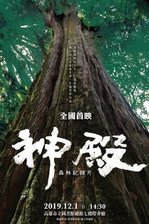 神殿