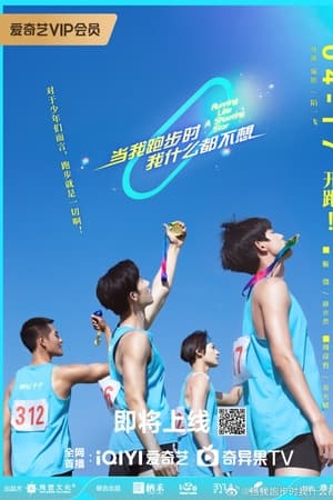 当我跑步时我什么都不想