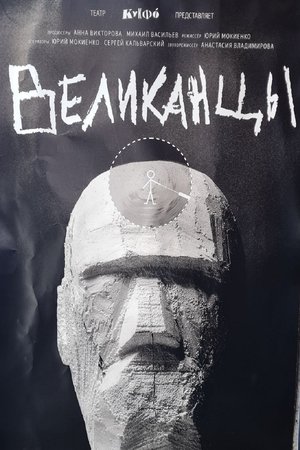 Великанцы