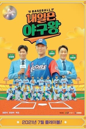 내일은 야구왕