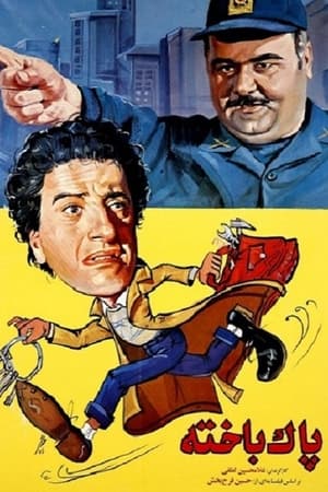 پاکباخته