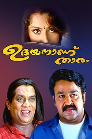 ഉദയനാണ് താരം