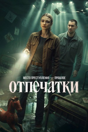 Отпечатки