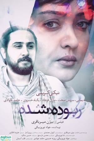 ربوده شده