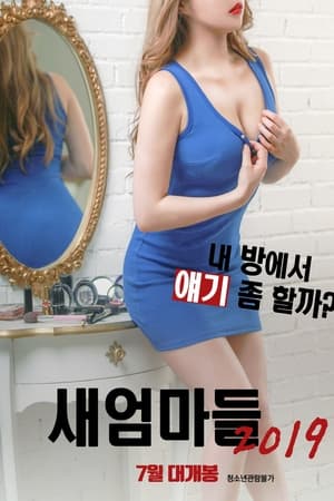 새엄마들