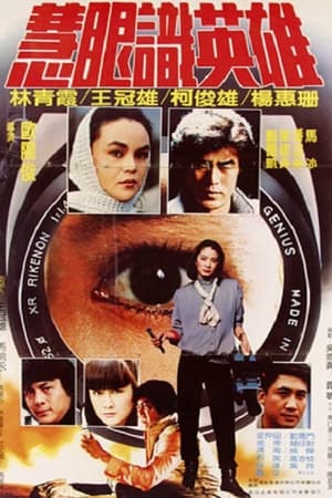 慧眼识英雄