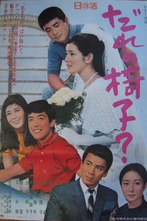 だれの椅子？