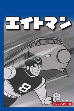 8男
